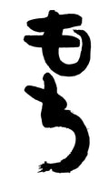 Mochi written in bold hand-brushed Japanese hiragana calligraphy, black sumi ink on white