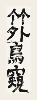 竹外鳥窺 — hand-brushed Japanese calligraphy