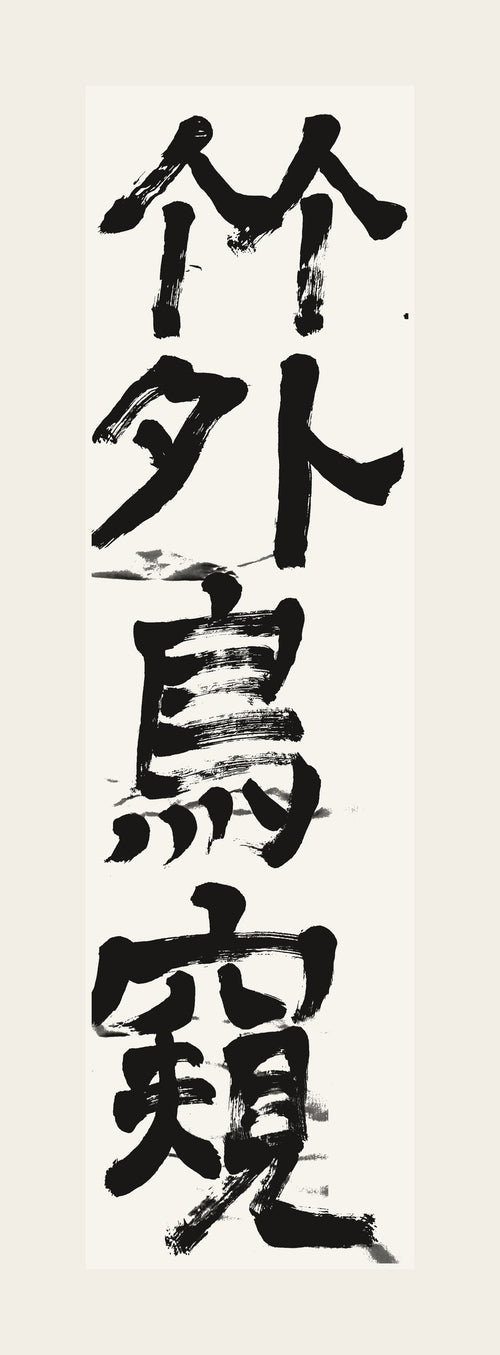 竹外鳥窺 — hand-brushed Japanese calligraphy