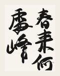 春来何處雲峰 — hand-brushed Japanese calligraphy