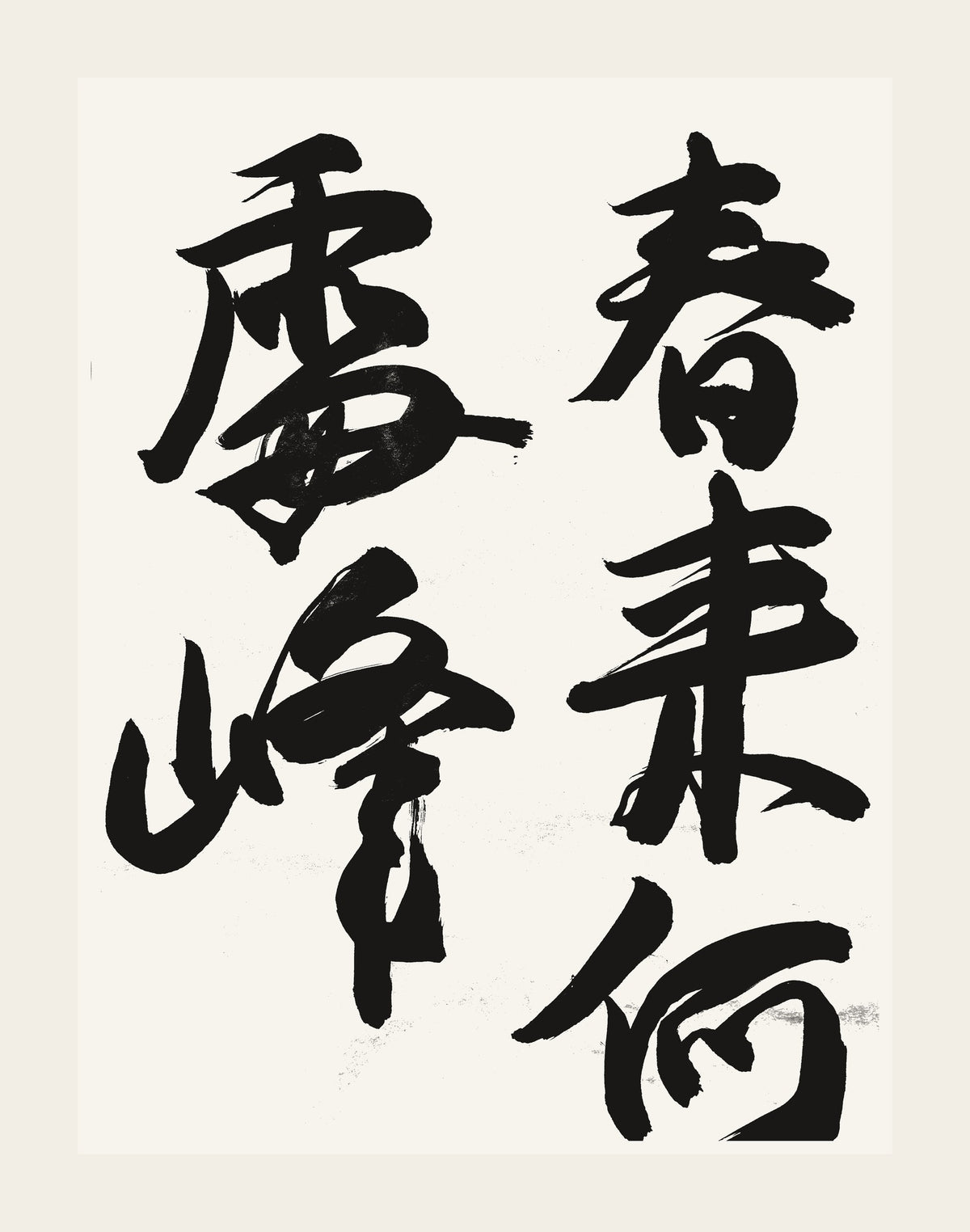 春来何處雲峰 — hand-brushed Japanese calligraphy