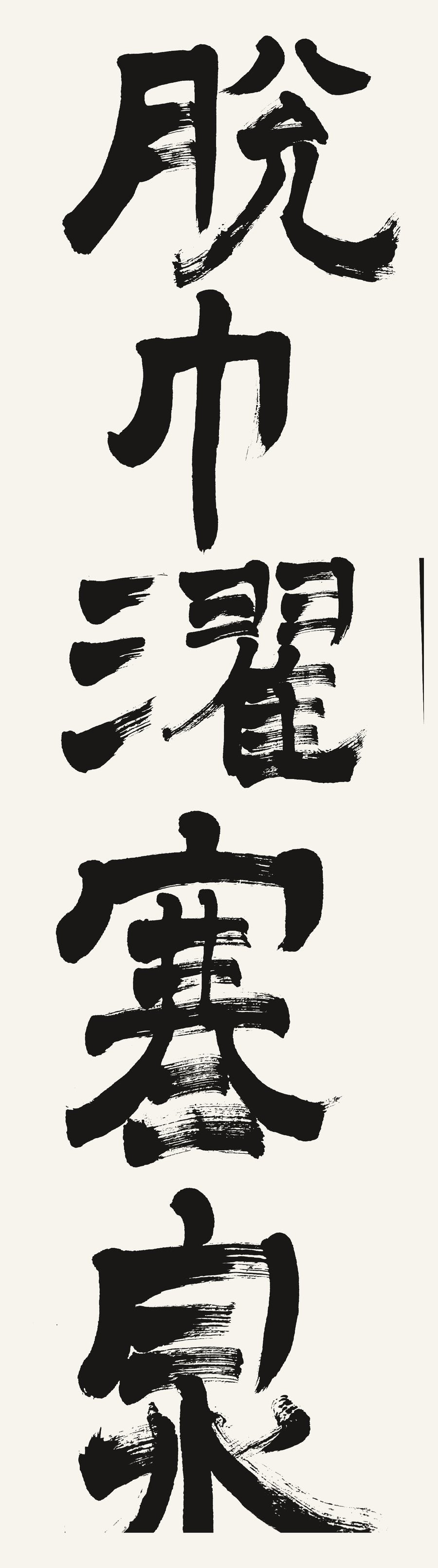 Cold Spring kaisho calligraphy scroll print
