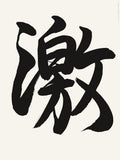 Geki fierce kanji tattoo design