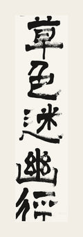 草色迷幽径 — hand-brushed Japanese calligraphy