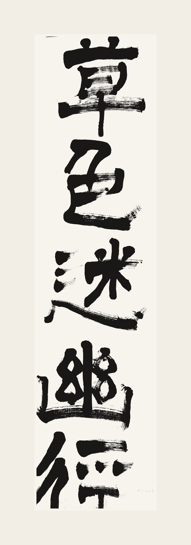 草色迷幽径 — hand-brushed Japanese calligraphy