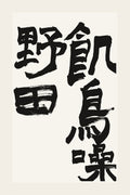 飢鳥噪野田 — hand-brushed Japanese calligraphy