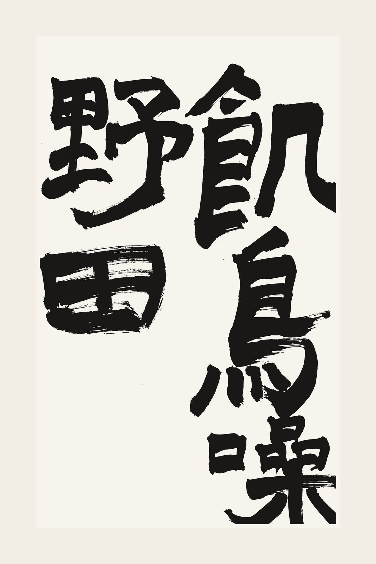 飢鳥噪野田 — hand-brushed Japanese calligraphy