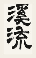 溪流 — hand-brushed Japanese calligraphy