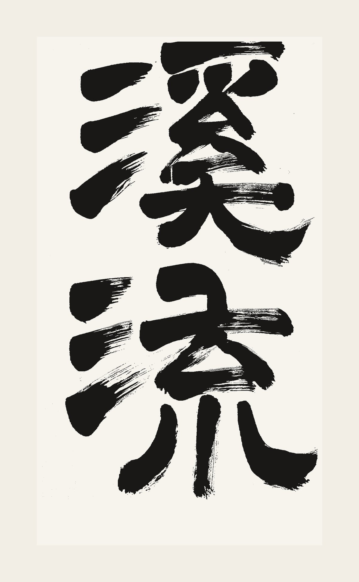 溪流 — hand-brushed Japanese calligraphy