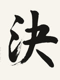 Ketsu resolve kanji tattoo design