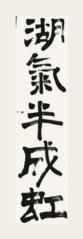 湖氣半成虹 — hand-brushed Japanese calligraphy