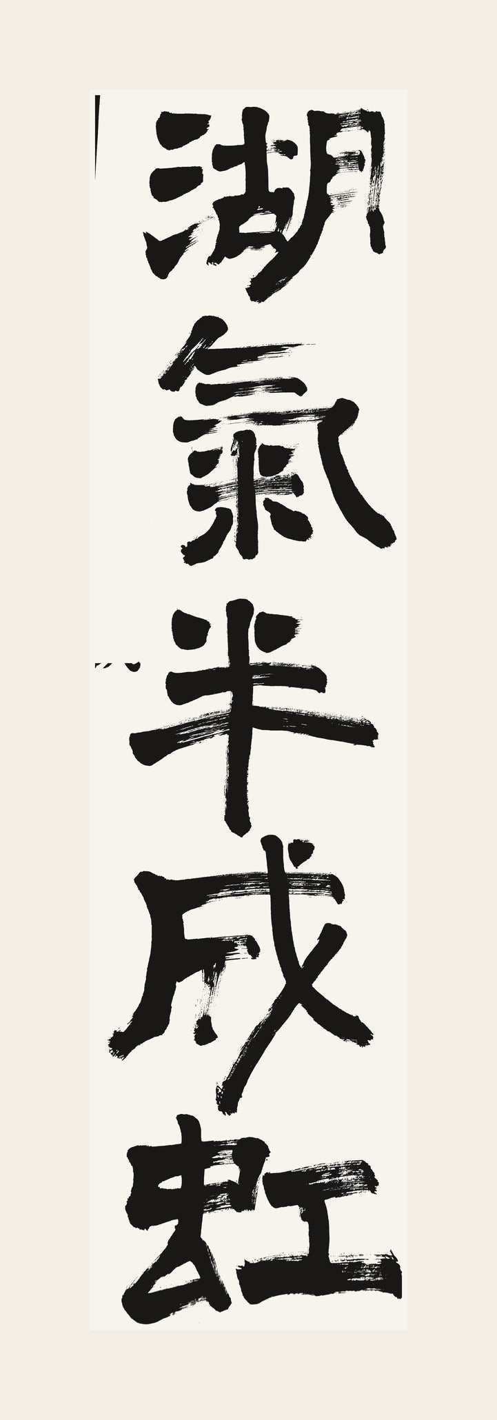 湖氣半成虹 — hand-brushed Japanese calligraphy