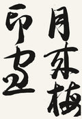 Moonlit Plum gyosho calligraphy print