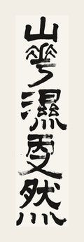 山靄濕雨又然 — hand-brushed Japanese calligraphy