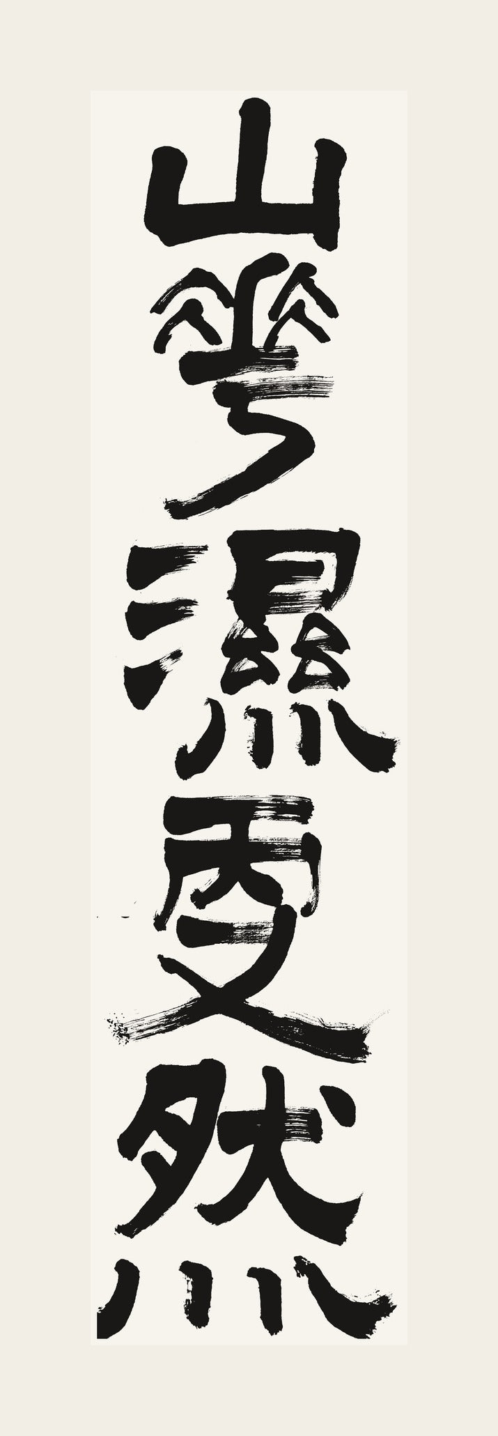 山靄濕雨又然 — hand-brushed Japanese calligraphy