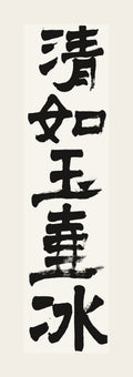 清如玉壺氷 — hand-brushed Japanese calligraphy