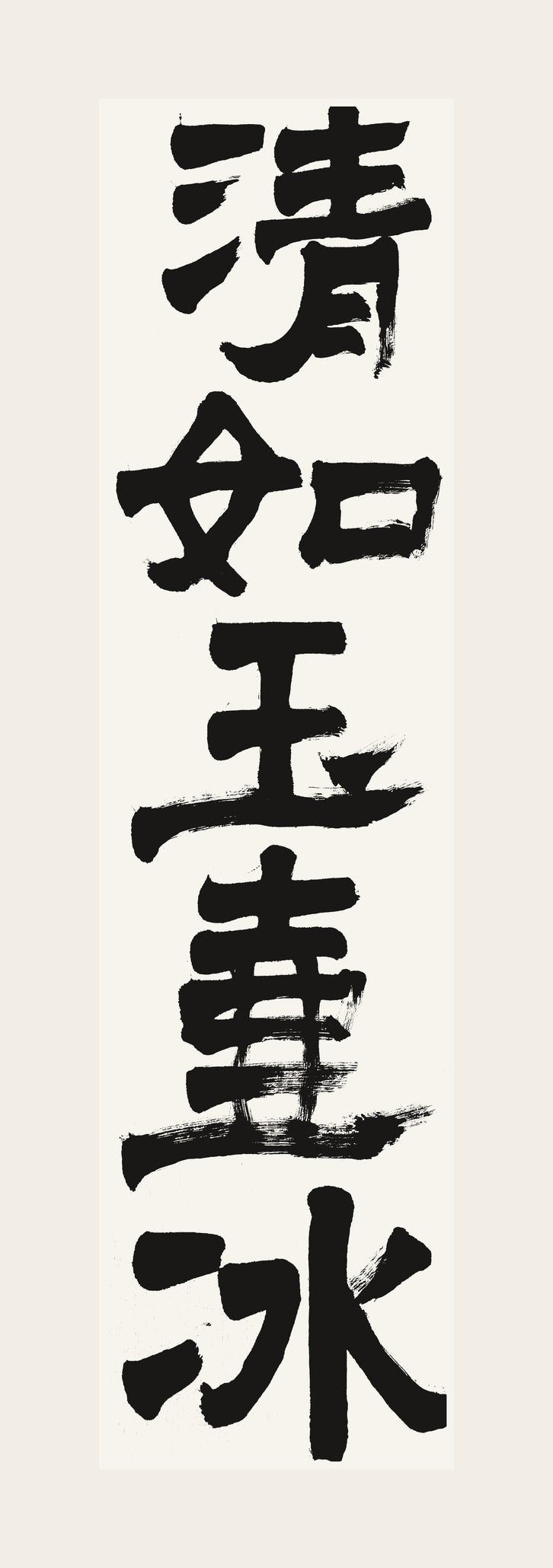 清如玉壺氷 — hand-brushed Japanese calligraphy