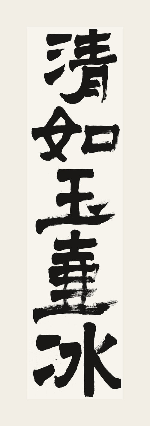 清如玉壺氷 — hand-brushed Japanese calligraphy