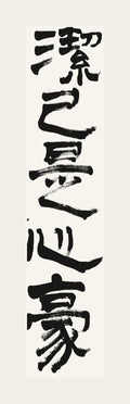 潔己是心豪 — hand-brushed Japanese calligraphy