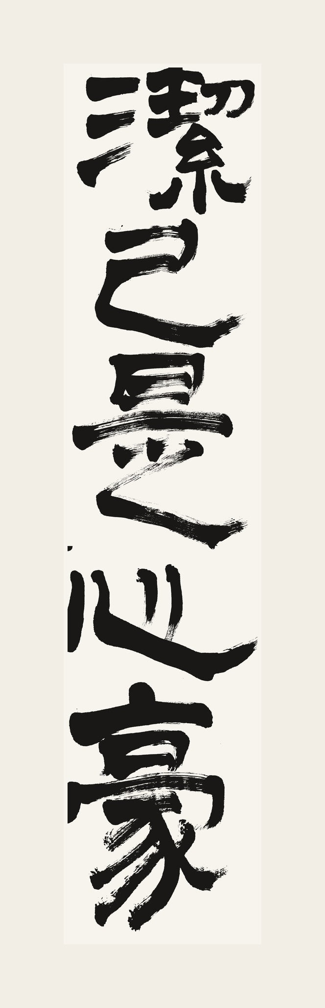 潔己是心豪 — hand-brushed Japanese calligraphy
