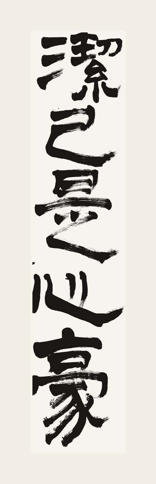 潔己是心豪 — hand-brushed Japanese calligraphy