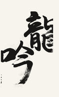 Ryugin dragon song kanji tattoo design