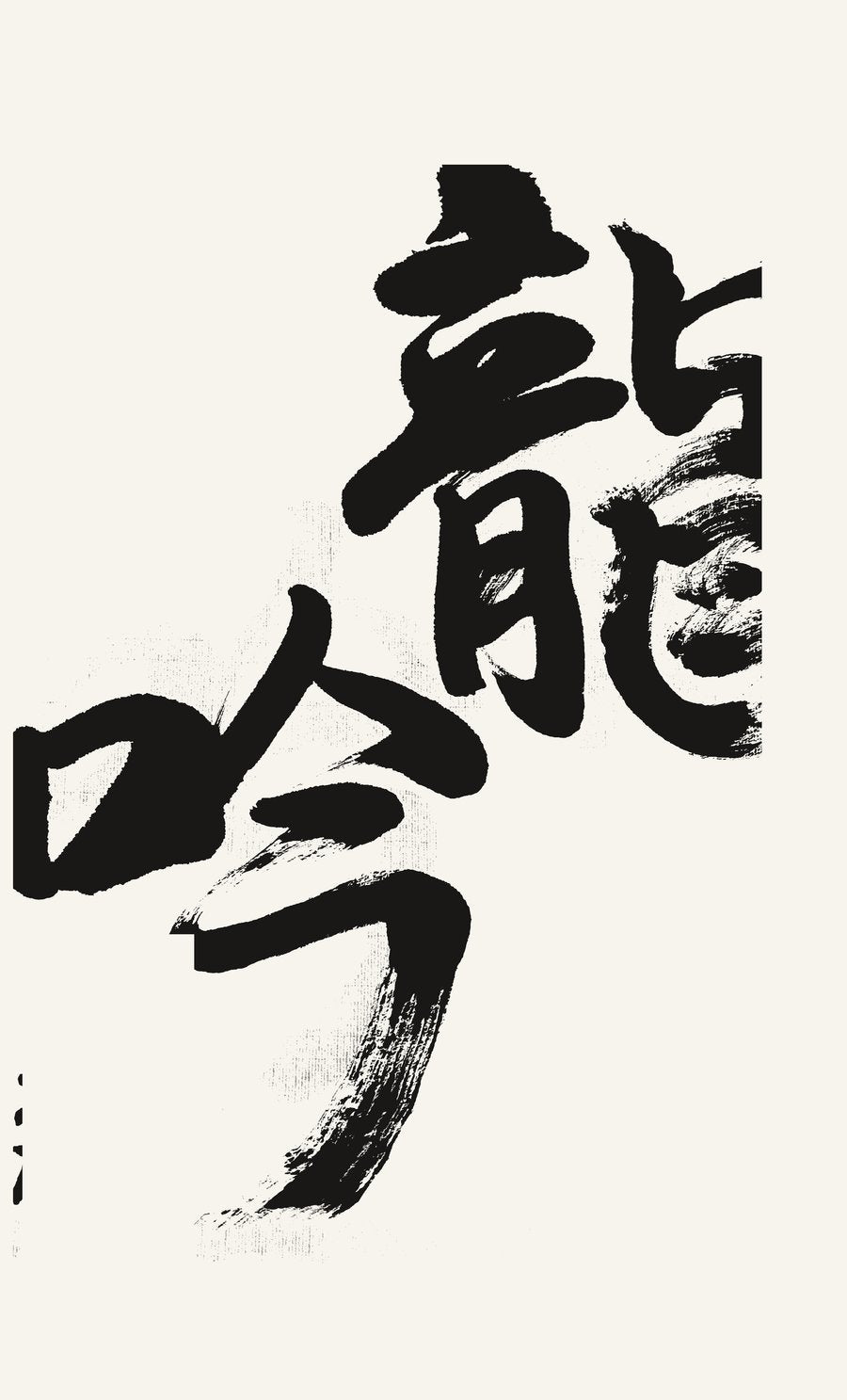 Ryugin dragon song kanji tattoo design