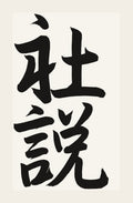 社説 — hand-brushed Japanese calligraphy