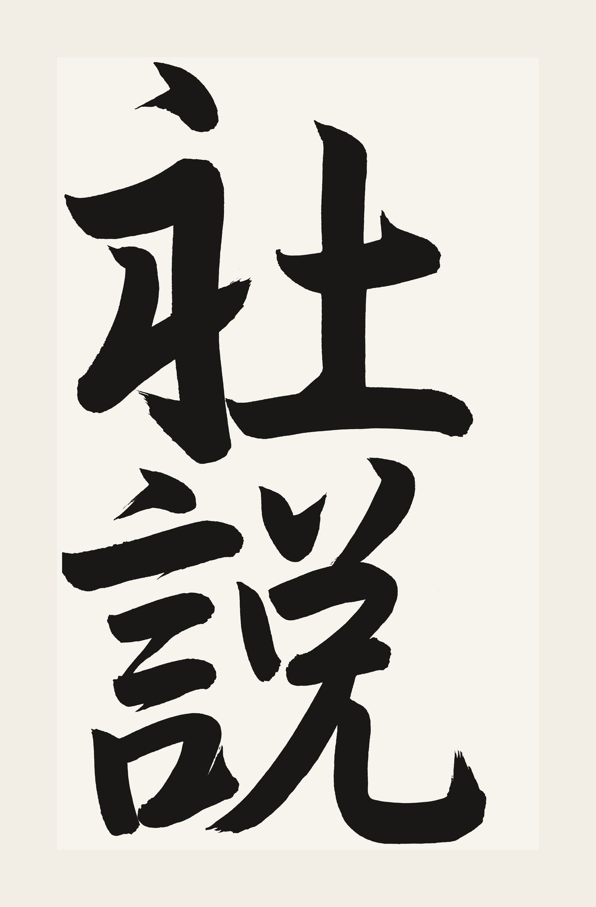 社説 — hand-brushed Japanese calligraphy