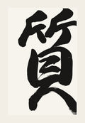 質 — hand-brushed Japanese calligraphy