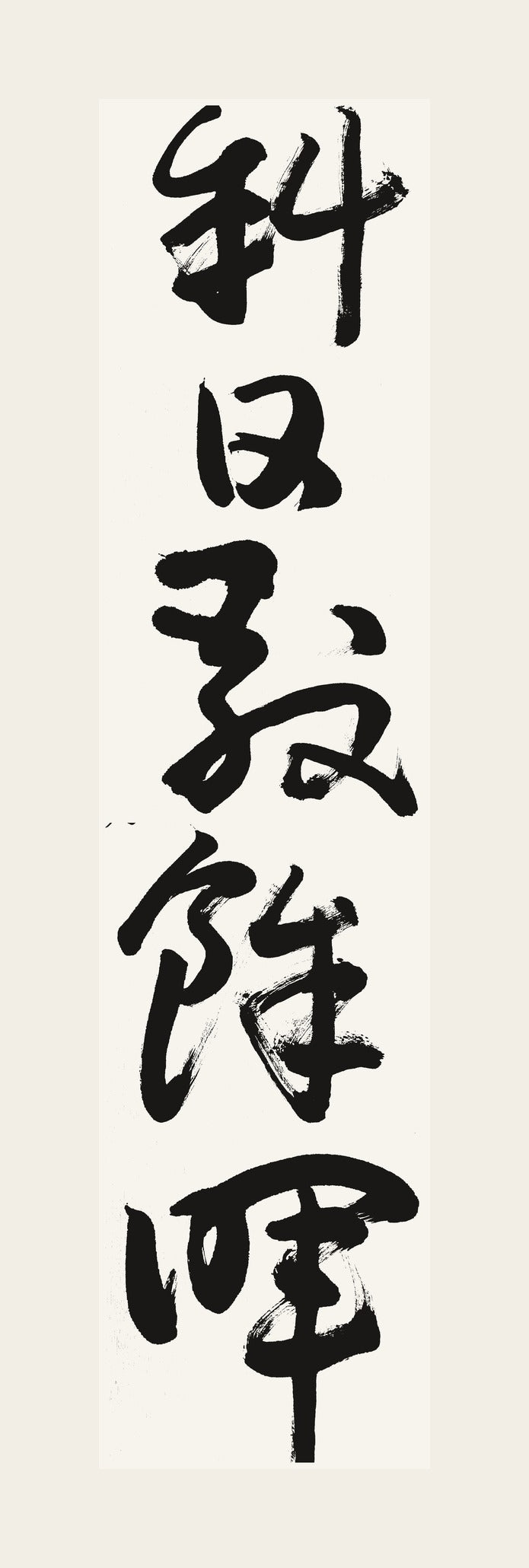 斜日敲餘暉 — hand-brushed Japanese calligraphy