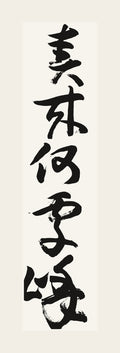 春来何處嶠 — hand-brushed Japanese calligraphy