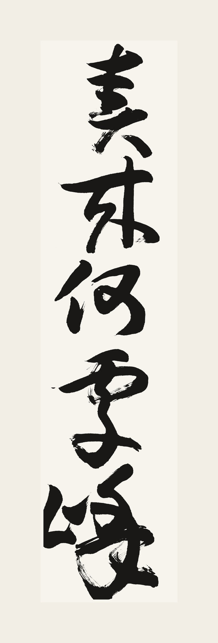 春来何處嶠 — hand-brushed Japanese calligraphy