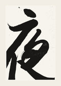 夜 — hand-brushed Japanese calligraphy