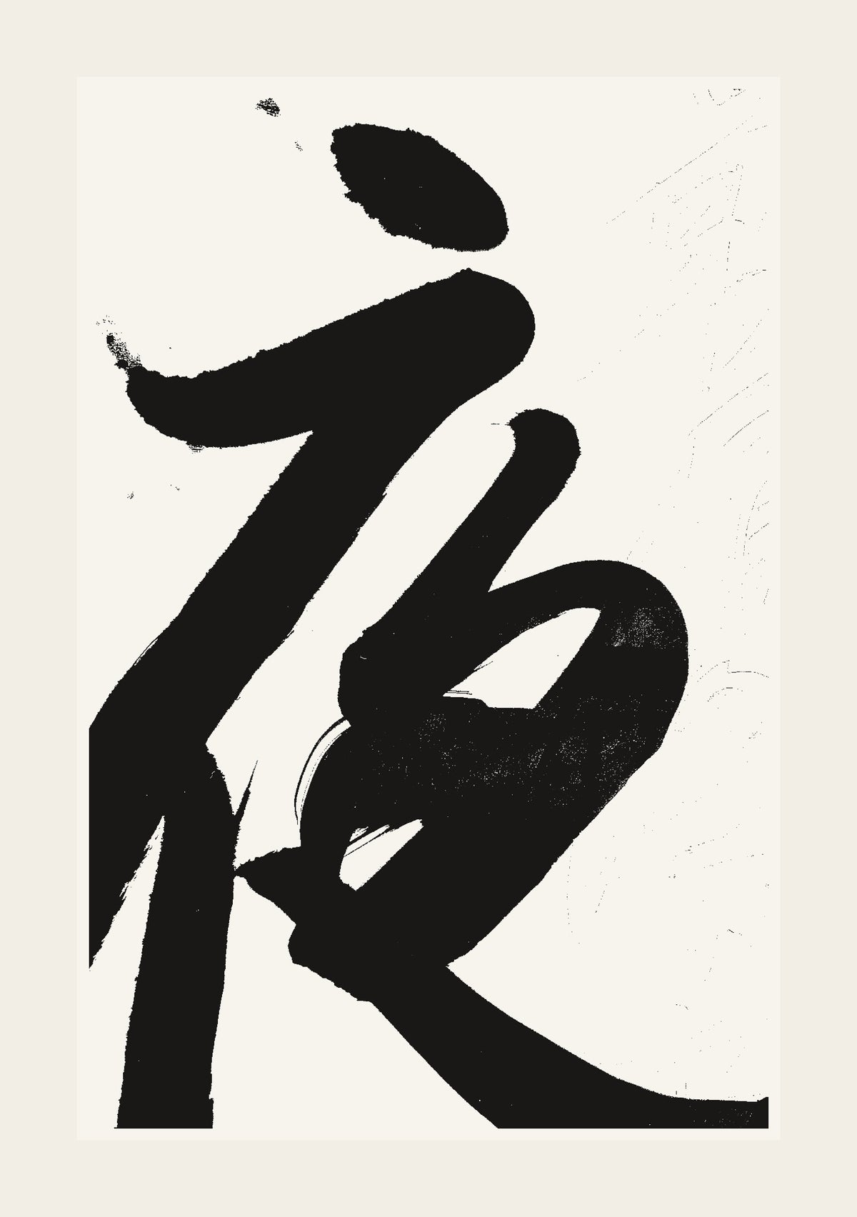夜 — hand-brushed Japanese calligraphy